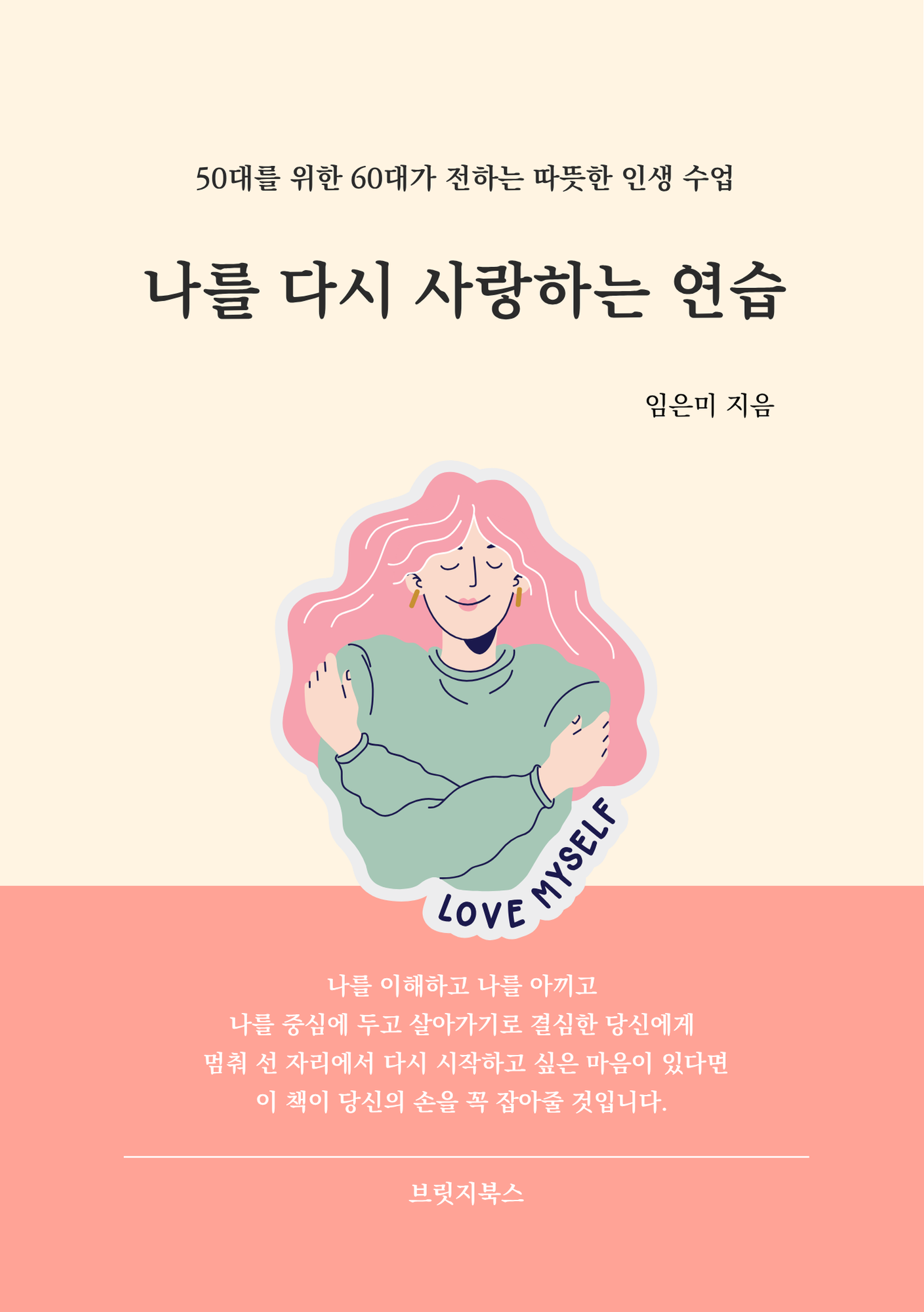 나를 다시 사랑하는 연습 표지