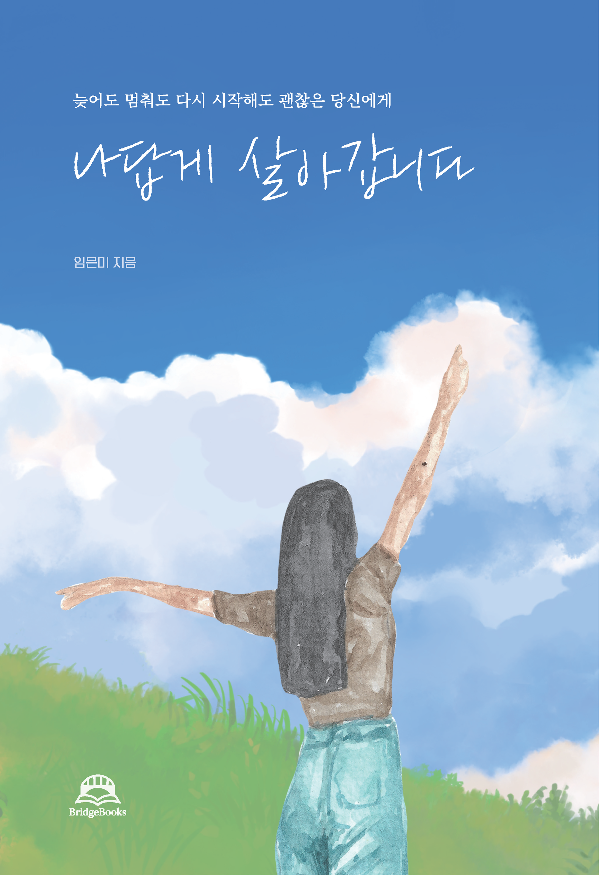 나답게 살아갑니다 - 임은미