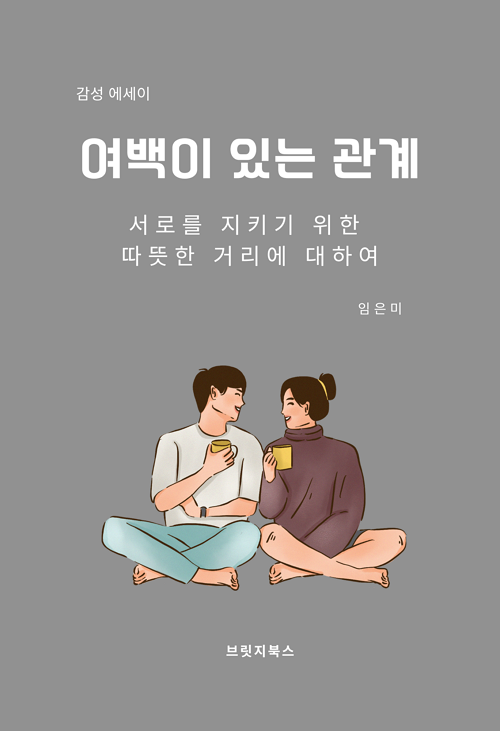 여백이 있는 관계 - 임은미